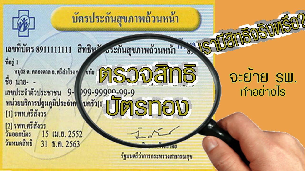 เช็คสิทธิบัตรทอง2563 ย้ายสิทธบัตรทองเรามีสิทธิมั้ย เปลี่ยนโรงพยาบาลได้หรือไม่