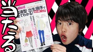 当たり過ぎて驚愕！ 血液型×出生順序で全てわかる！