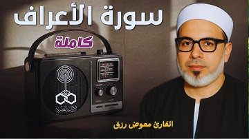 سورة الأعراف كاملة | تلاوة خاشعة على نبرة الحصري