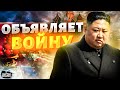 КНДР объявляет войну! Ким Чен Ын чокнулся. Тайные переговоры с Кремлем