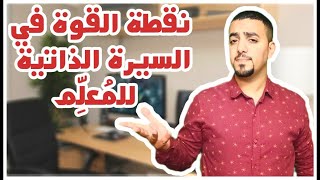 نقطة القوة في السيرة الذاتية للمعلمين ✅2022