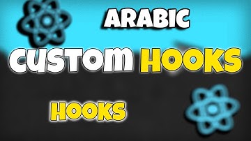 كورس React بالعربى كامل #19 | Custom Hooks