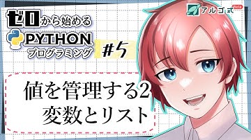 ゼロから始めるPythonプログラミング #5【値を管理する2 変数とリスト】
