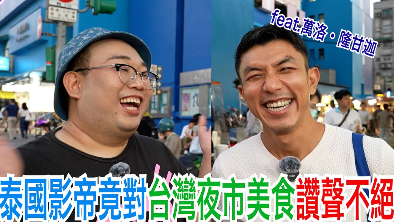 泰國影帝竟對台灣夜市美食讚聲不絕