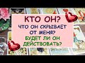 КТО ОН? ЧТО ОН СКРЫВАЕТ ОТ МЕНЯ? КАК ОН БУДЕТ ДЕЙСТВОВАТЬ? Diamond Dream. Гадание Таро онлайн.