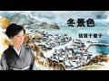冬景色/倍賞千恵子