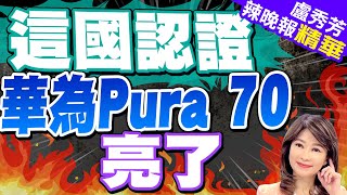 【盧秀芳辣晚報】華為Pura 70在馬來西亞獲得認證 或將在中國以外地區重新上市｜這國認證 華為Pura 70亮了｜苑舉正.介文汲.張延廷深度剖析? @CtiNews 精華版