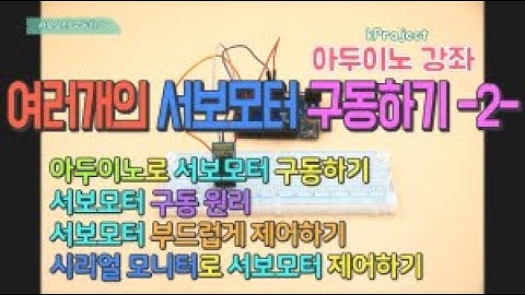 아두이노 강좌 - 15 - 여러개의 서보 모터 부드럽게 제어하기 2 - Smoothly Controlling multiple servomotors with Arduino