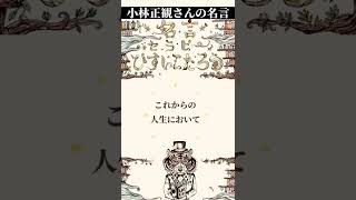 【あした死ぬかもよ？】どんなに辛いことがあっても、今日という日を大切に生きられる言葉『小林正観さんの名言』