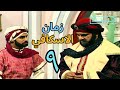 زمان الاسكافي الحلقة ٩ 