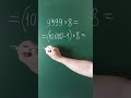 Быстрое умножение без калькулятора