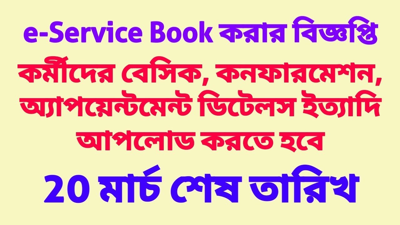 ডিএ এরিয়ার: Physical Service Book কে e-Service Book করে আপলোড এর প্রক্রিয়া শুরু হলো 