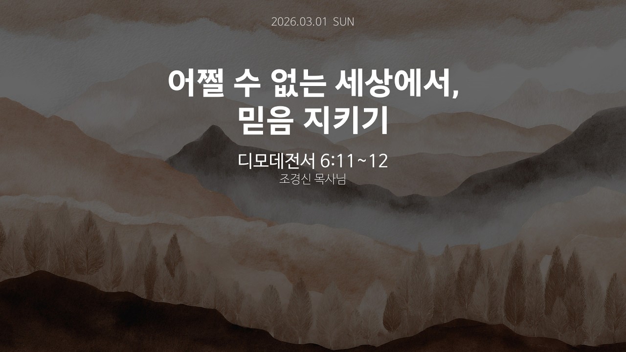 2026.02.29 충정교회 청년부 예배 - '어쩔 수 없는 세상에서, 믿음 지키기' by 조경신 목사 [디모데전서 6:11~12]