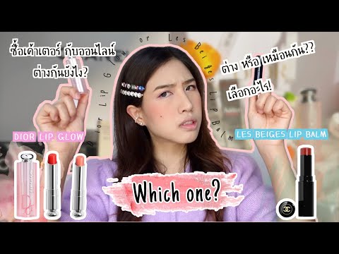 รีวิวDior Lip Glow VS Chanel Les Beiges Lip Balm ต่างกันยังไง? |Jann wanpimon