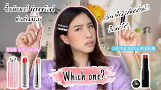 รีวิวDior Lip Glow VS Chanel Les Beiges Lip Balm ต่างกันยังไง? |Jann wanpimon