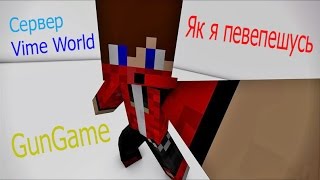 VimeWorld як я певепешуся GunGame №1