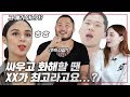 외국인과 한국인 남녀가 말하는 싸우고 화해하는 법? [온도차이]