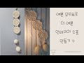 코바늘 뜨개질 초보자 기초 모티브로 인테리어소품 만들기 #11