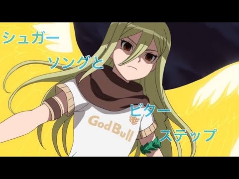 【イナズマイレブンMAD】シュガーソングとビターステップ