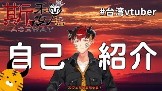 「【自己紹介】スーウエイ－魔界の王子様【台湾vtuber|斯魏】」のサムネイル