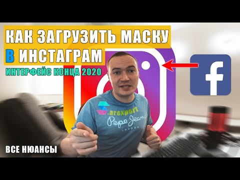 КАК ЗАГРУЗИТЬ МАСКУ В ИНСТАГРАМ (конец 2020 года, новый интерфейс) | Spark AR Studio | Майко Артём