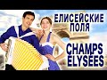 НИКТО НЕ ОЖИДАЛ! Как же красиво звучат Елисейские поля - Champs-Elysées (Joe Dassin)