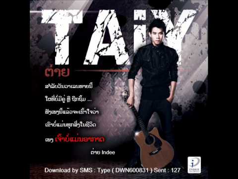 ฟังเพลง - เจ้าบ่แม่นอากาศ ต่าย อากาศ ເຈົ້າບໍ່ແມ່ນອາກາດ ຕ່າຍ - YouTube