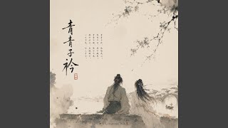 诗经·子衿
