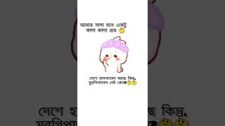 দেশে হাসপাতাল আছে কিন্তু,, #bubu #dudu #cute #funny #everyone #shortfeed #foryou #viral
