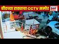 Beed News | बीडच्या नेकनूरमध्ये दगडफेक, CCTV समोर!
