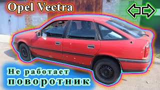 Opel Vectra - Не работает поворот, плавится предохранитель.