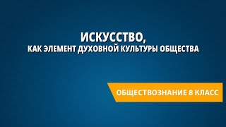 Искусство как элемент духовной культуры общества.