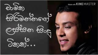 Chamika sirimanna ගේ /ලස්සන සිංදු ටිකක් (chamika sirimanna songs)