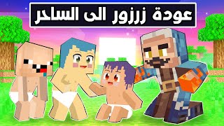 فلم ماين كرافت : عودة زرزور الى عائلة الساحر 🔥😱