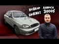 ПОДБОР ЛАНОСА БЮДЖЕТ 3000$ Первая МАШИНА ! ZAZ ЗАЗ РЕАЛЬНЫЙ LANOS ДЭО Daewoo