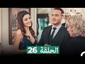 مسلسل أطرق بابي الحلقة 26