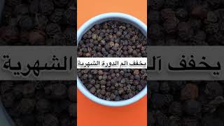 اعرف الفوائد الصحية للفلفل الأسود#الفلفل #فوائد #الفلفل_الاسود#