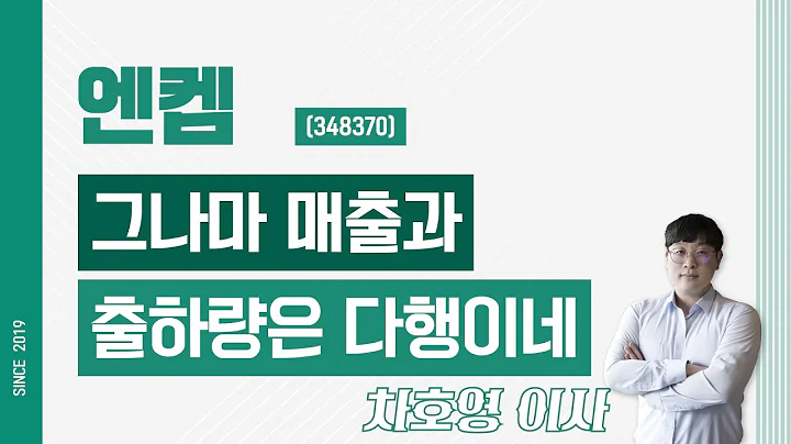엔켐 (348370) - 그나마 매출과 출하량은 다행이네