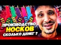 ПРОИЗВОДСТВО НОСКОВ, СКОЛЬКО ДЕНЕГ. ДЕЛАЕМ БИЗНЕС ВМЕСТЕ. БЕСПЛАТНЫЕ БИЗНЕС КУРСЫ