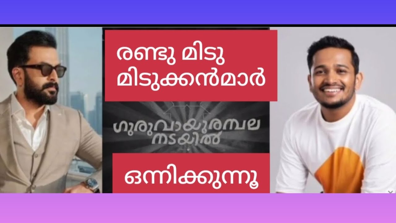 ഗുരുവായൂർ അമ്പലനടയിലെ വിശേഷങ്ങൾഎന്തായിരിക്കും|Prithviraj|Basil Joseph ...