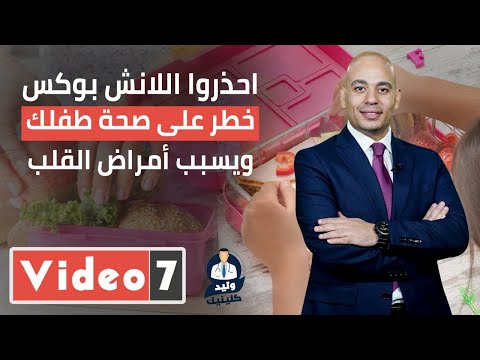 احذروا اللانش بوكس خطرا علي صحة طفلك ويسبب أمراض القلب بحلقة جديدة من وليد كلينيك