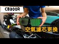 Honda CB300R 更換空氣濾芯 DIY教學