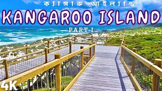 KANGAROO ISLAND SOUTH AUSTRALIA PART I(4K) 🇦🇺 ক্যাঙ্গারু আইল্যান্ড দক্ষিণ অস্ট্রেলিয়া **English Sub