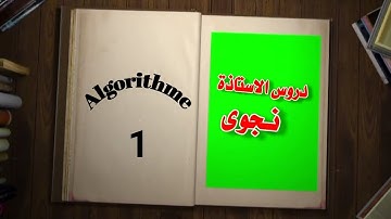 خوارزميات الدرس الاول Algorithmes 1