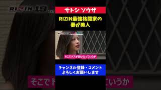 Rizin最強格闘家の嫁が美人で子供もかわいいホベルトサトシソウザ
