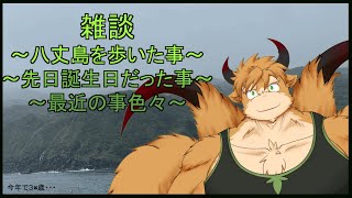 【雑談】最近の事色々（旅や誕生日だった事など色々）【清澄しのぶ】