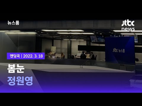 3월 18일 (금) 뉴스룸 엔딩곡 (BGM : 봄눈 - <strong>정원영</strong>) / JTBC News