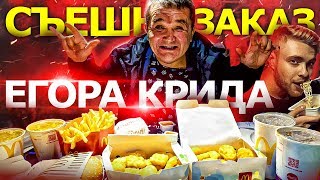 СЪЕШЬ ЧЁТКИЙ ЗАКАЗ ЕГОРА КРИДА ЧЕЛЛЕНДЖ