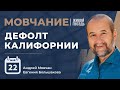 Дефолт в Калифорнии | Китай | Мовчание | Андрей Мовчан