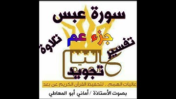 شرح أحكام التجويد لسورة عبس